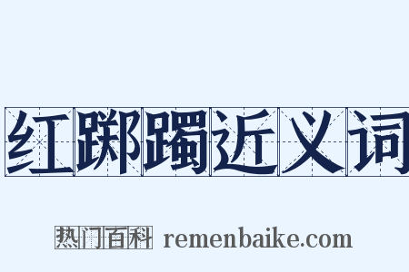 红踯躅近义词是什么意思的图片